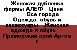 Женская дублёнка фирмы АЛЕФ › Цена ­ 6 000 - Все города Одежда, обувь и аксессуары » Женская одежда и обувь   . Приморский край,Артем г.